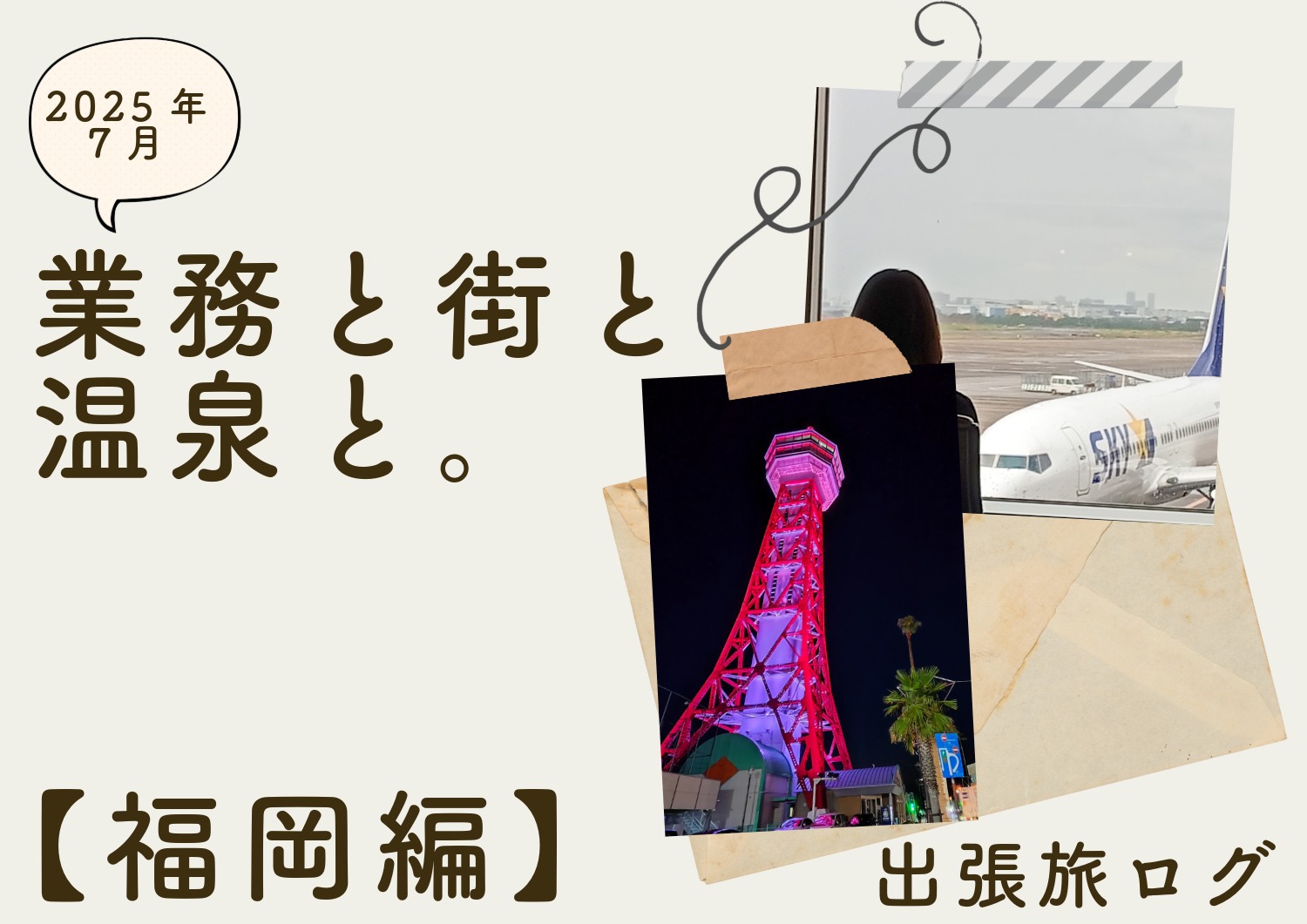 業務と街と温泉と。福岡で過ごした仕事と寄り道の記録 〜福岡の出張旅の記録：前編〜